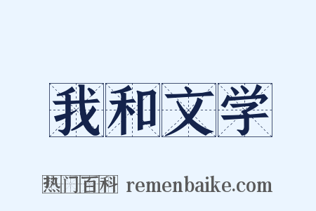 我和文学是什么意思的图片